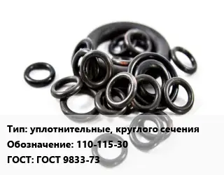 Кольцо РТИ уплотнительные, круглого сечения 110-115-30 ГОСТ: ГОСТ 9833-73